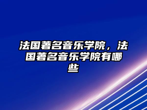 法國著名音樂學院，法國著名音樂學院有哪些