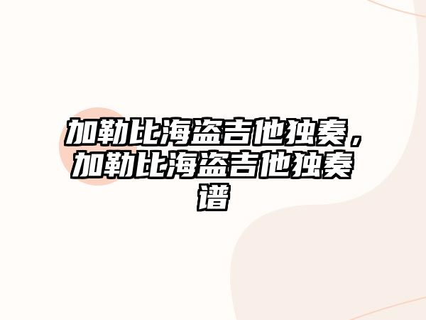 加勒比海盜吉他獨奏，加勒比海盜吉他獨奏譜