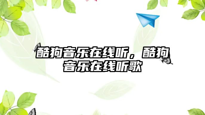 酷狗音樂在線聽，酷狗音樂在線聽歌