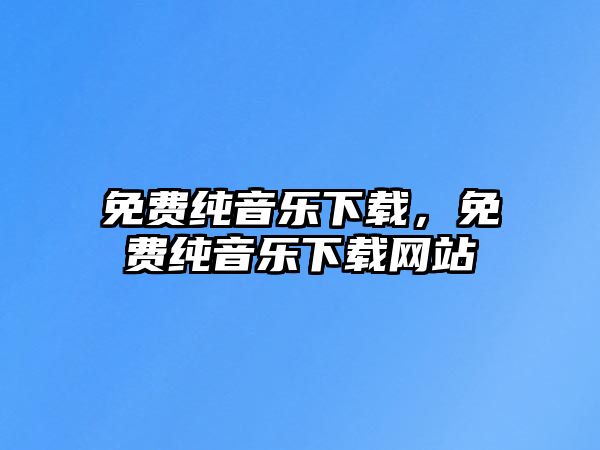 免費純音樂下載，免費純音樂下載網站