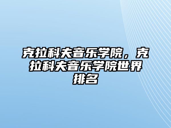 克拉科夫音樂學院，克拉科夫音樂學院世界排名