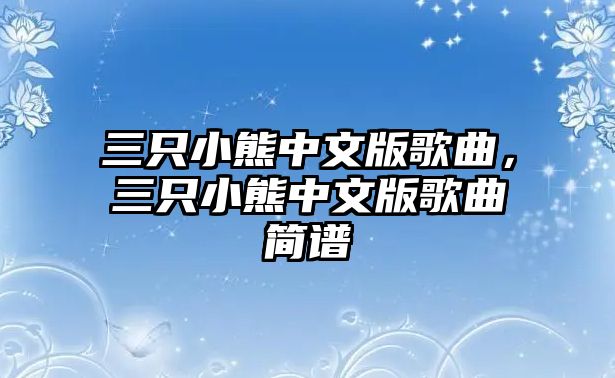 三只小熊中文版歌曲，三只小熊中文版歌曲簡譜