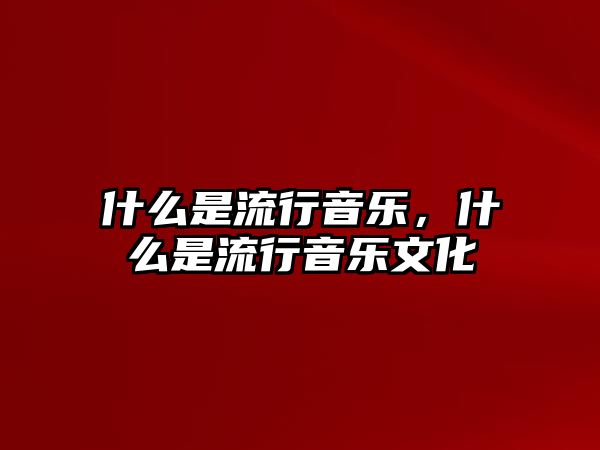 什么是流行音樂，什么是流行音樂文化