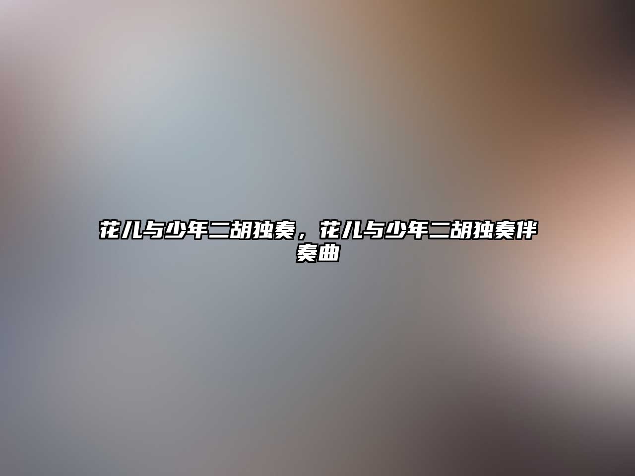 花兒與少年二胡獨奏，花兒與少年二胡獨奏伴奏曲