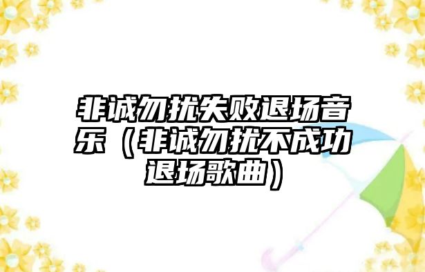 非誠勿擾失敗退場音樂（非誠勿擾不成功退場歌曲）