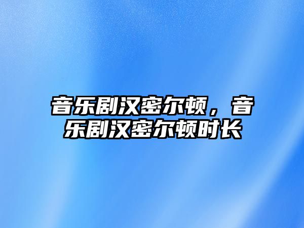 音樂劇漢密爾頓，音樂劇漢密爾頓時長