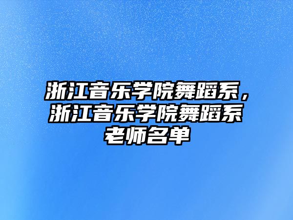 浙江音樂學(xué)院舞蹈系，浙江音樂學(xué)院舞蹈系老師名單