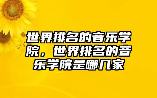 世界排名的音樂學院，世界排名的音樂學院是哪幾家