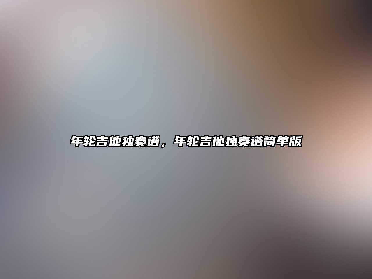 年輪吉他獨奏譜，年輪吉他獨奏譜簡單版