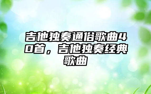 吉他獨奏通俗歌曲40首，吉他獨奏經典歌曲