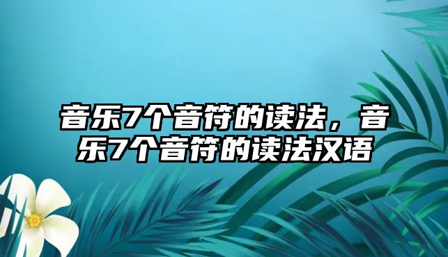 音樂(lè)7個(gè)音符的讀法，音樂(lè)7個(gè)音符的讀法漢語(yǔ)