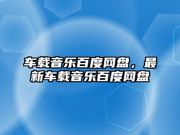 車載音樂百度網盤，最新車載音樂百度網盤