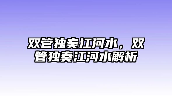 雙管獨奏江河水，雙管獨奏江河水解析