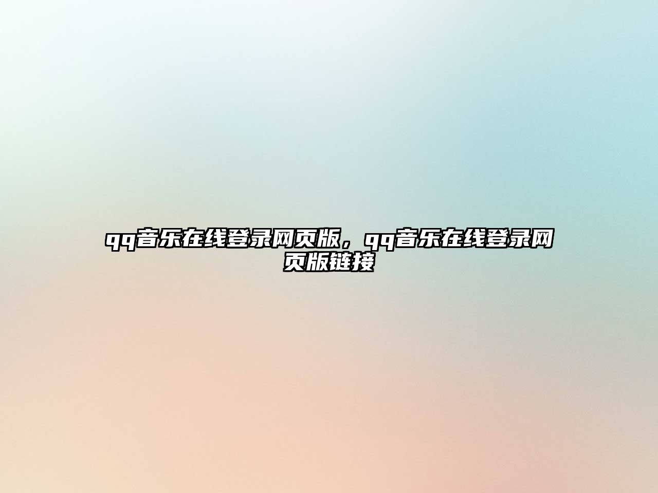 qq音樂在線登錄網頁版，qq音樂在線登錄網頁版鏈接