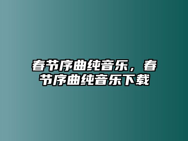 春節序曲純音樂，春節序曲純音樂下載