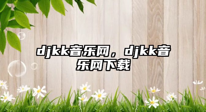 djkk音樂網，djkk音樂網下載