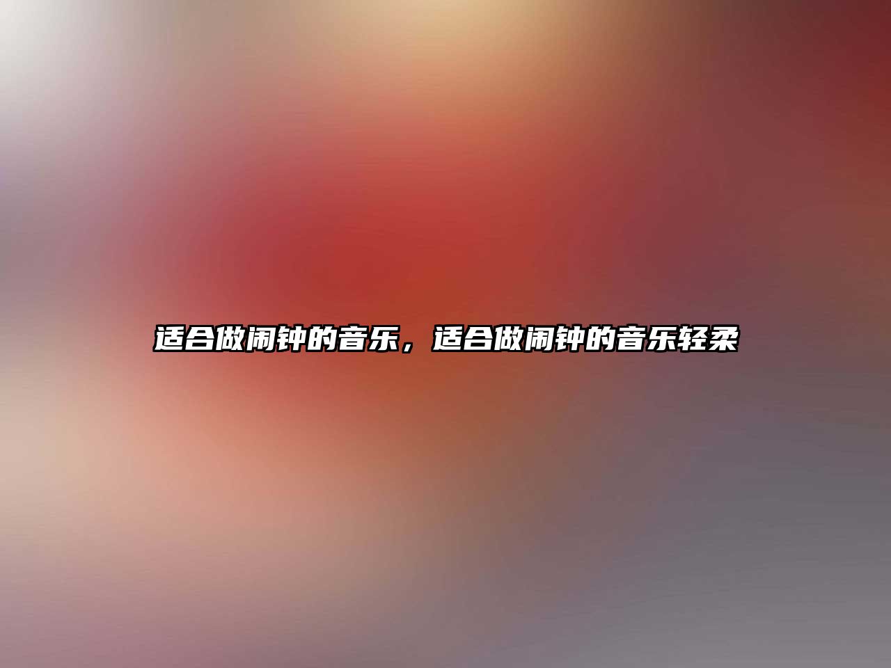 適合做鬧鐘的音樂，適合做鬧鐘的音樂輕柔