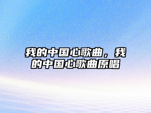 我的中國心歌曲，我的中國心歌曲原唱