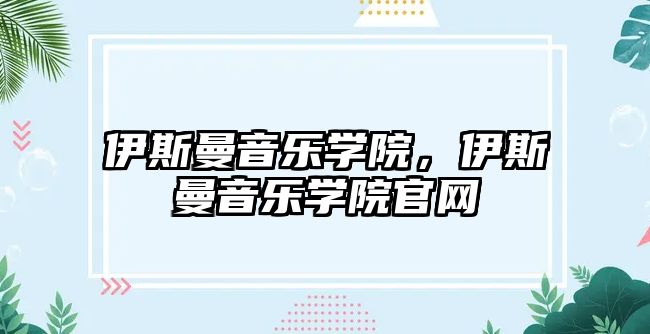 伊斯曼音樂學院，伊斯曼音樂學院官網