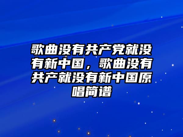 歌曲沒有共產黨就沒有新中國，歌曲沒有共產就沒有新中國原唱簡譜