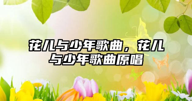 花兒與少年歌曲，花兒與少年歌曲原唱