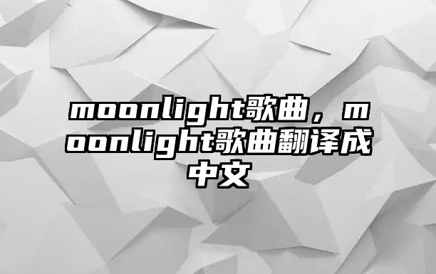 moonlight歌曲，moonlight歌曲翻譯成中文