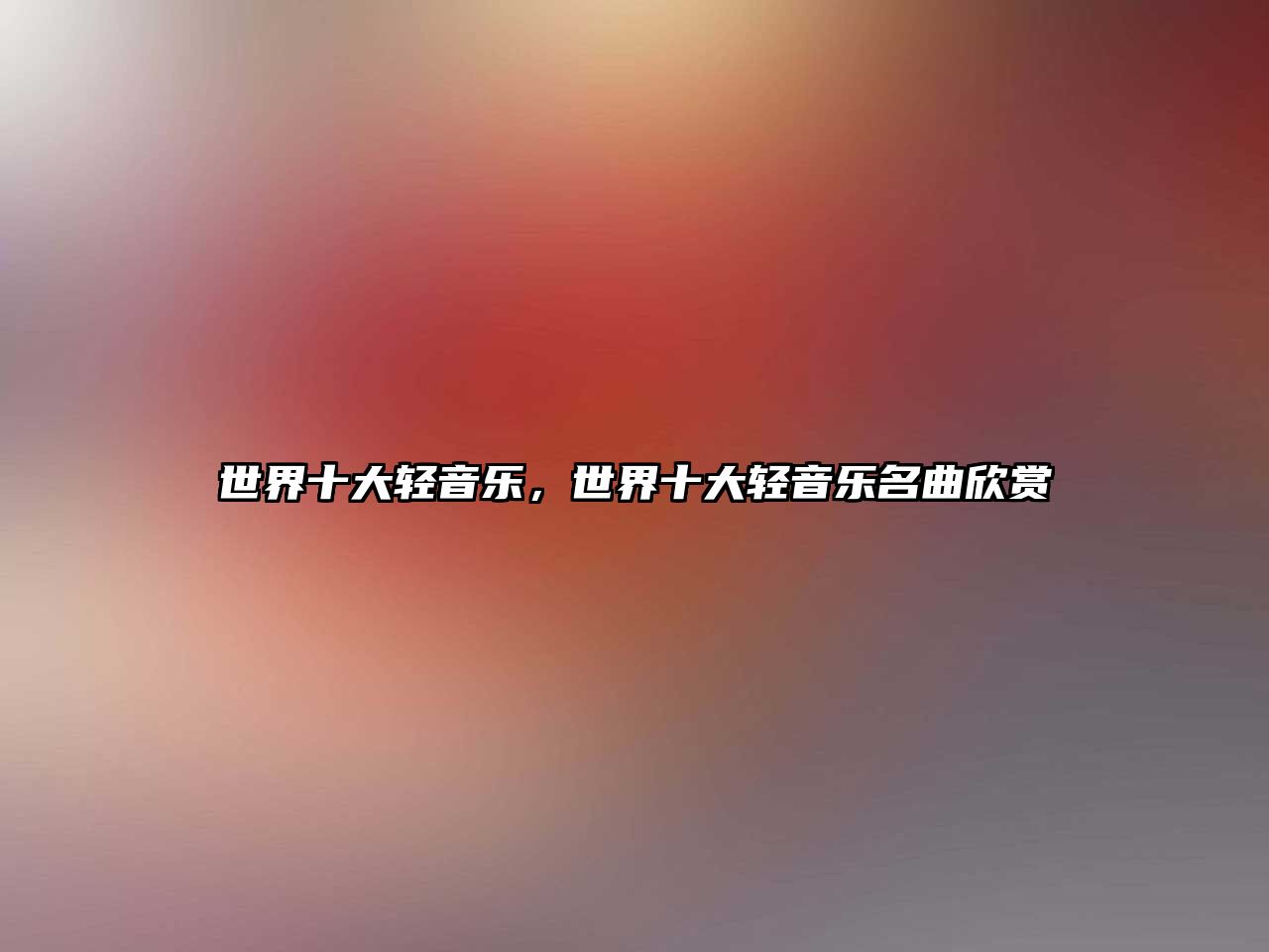 世界十大輕音樂，世界十大輕音樂名曲欣賞