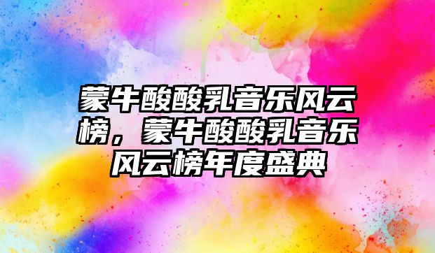 蒙牛酸酸乳音樂(lè)風(fēng)云榜，蒙牛酸酸乳音樂(lè)風(fēng)云榜年度盛典