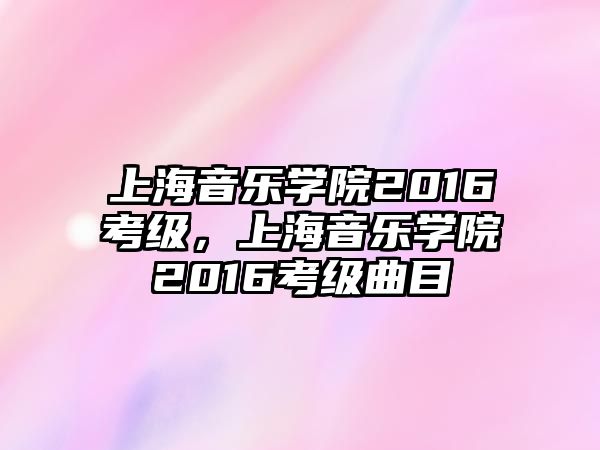 上海音樂學院2016考級，上海音樂學院2016考級曲目