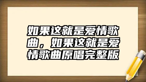 如果這就是愛情歌曲，如果這就是愛情歌曲原唱完整版