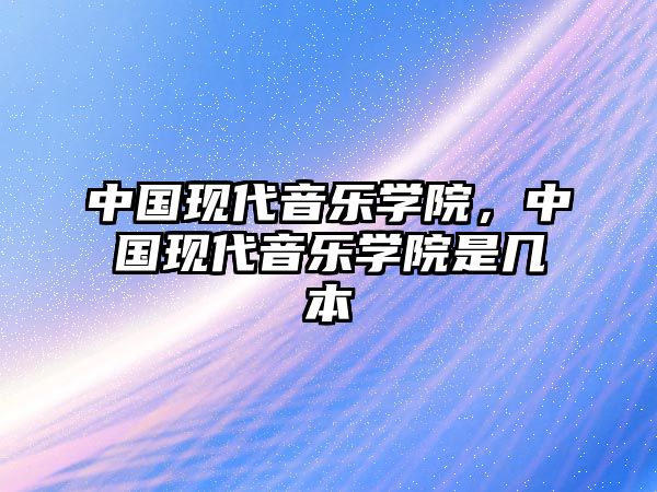 中國(guó)現(xiàn)代音樂(lè)學(xué)院，中國(guó)現(xiàn)代音樂(lè)學(xué)院是幾本