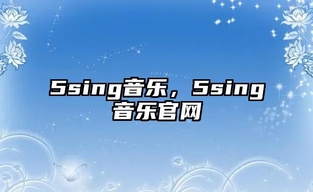 5sing音樂，5sing音樂官網