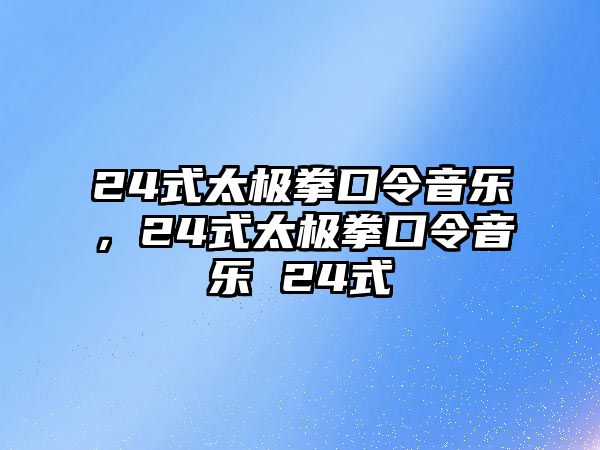 24式太極拳口令音樂，24式太極拳口令音樂 24式