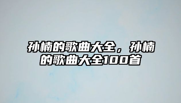 孫楠的歌曲大全，孫楠的歌曲大全100首