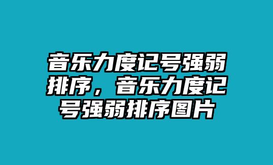 音樂力度記號強弱排序，音樂力度記號強弱排序圖片