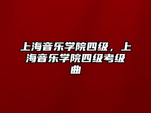 上海音樂學院四級，上海音樂學院四級考級曲