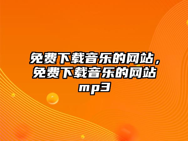 免費下載音樂的網站，免費下載音樂的網站mp3