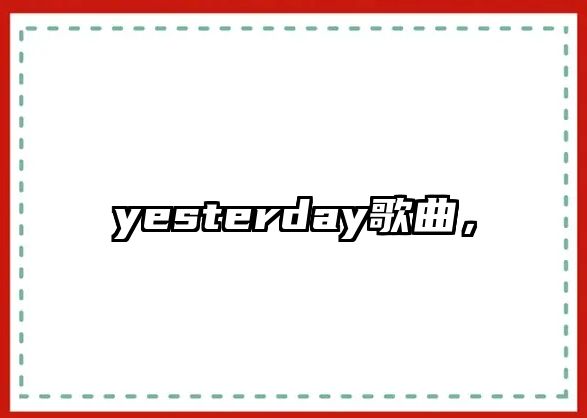 yesterday歌曲，