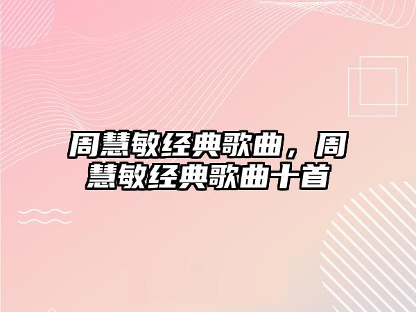 周慧敏經典歌曲，周慧敏經典歌曲十首