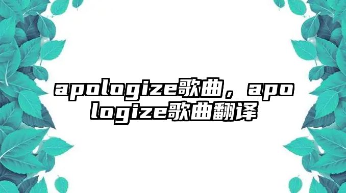 apologize歌曲，apologize歌曲翻譯