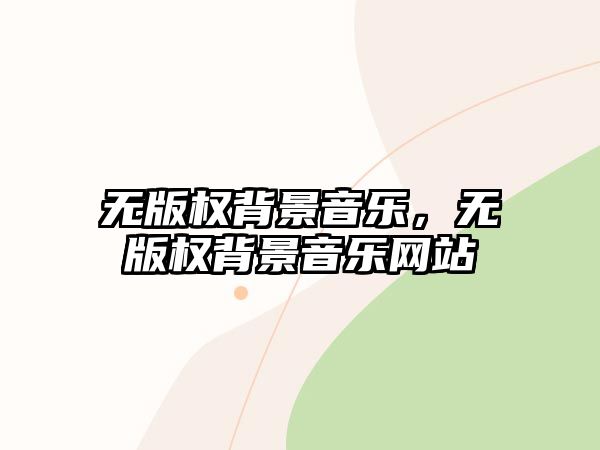 無版權背景音樂，無版權背景音樂網站