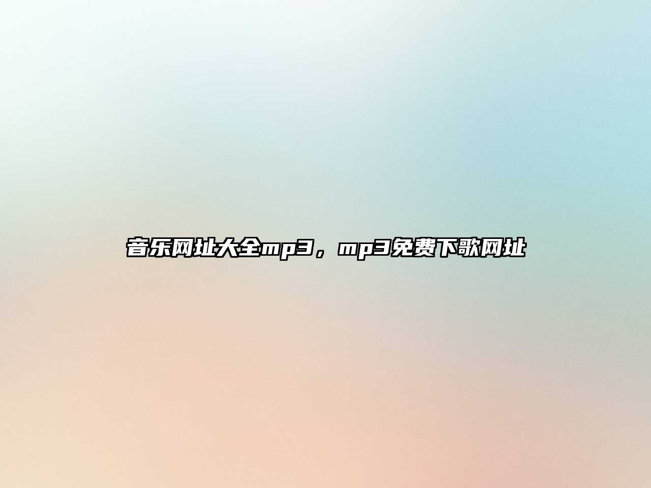 音樂網址大全mp3，mp3免費下歌網址