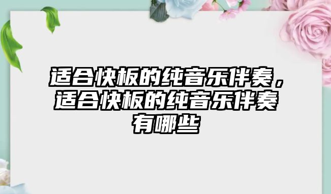 適合快板的純音樂伴奏，適合快板的純音樂伴奏有哪些