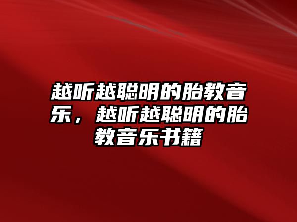 越聽越聰明的胎教音樂，越聽越聰明的胎教音樂書籍