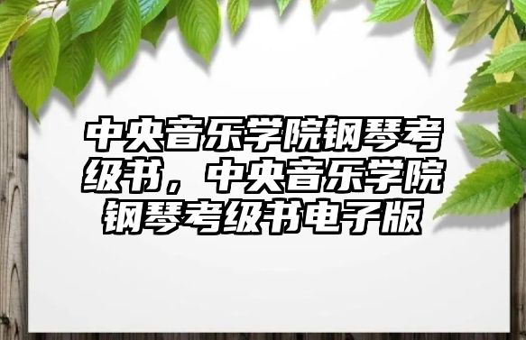 中央音樂學院鋼琴考級書，中央音樂學院鋼琴考級書電子版