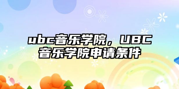 ubc音樂學院，UBC音樂學院申請條件