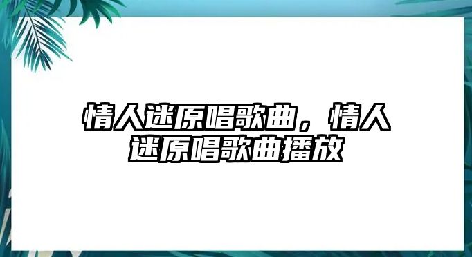 情人迷原唱歌曲，情人迷原唱歌曲播放