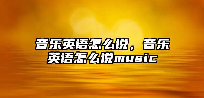 音樂英語怎么說，音樂英語怎么說music