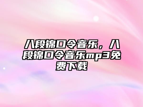 八段錦口令音樂，八段錦口令音樂mp3免費下載