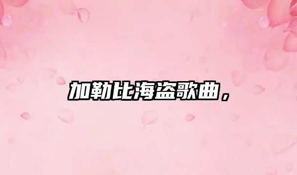 加勒比海盜歌曲，